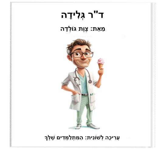 דוקטור גלידה