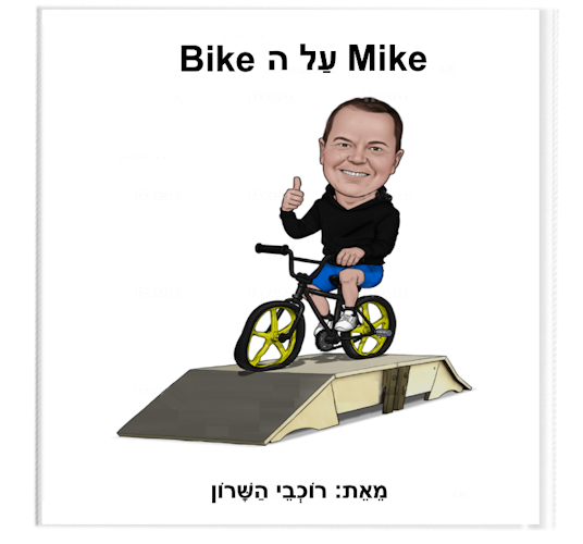 MIKE על ב BIKE