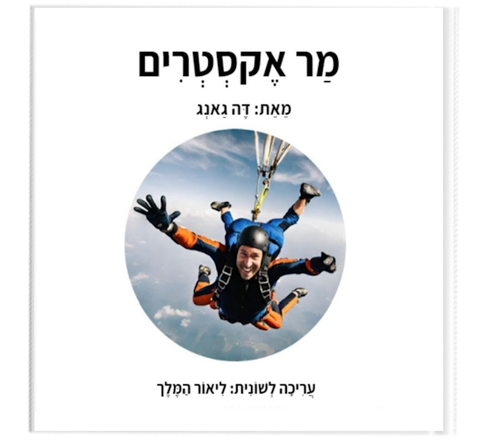 מר אקסטרים