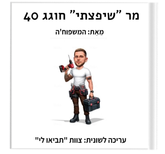 מר שיפצתי בן 40