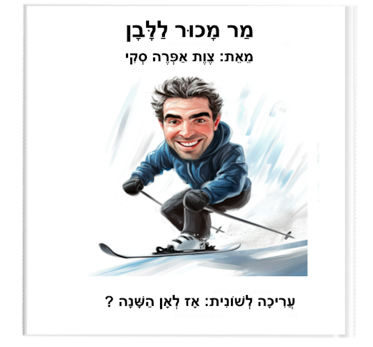 מר מכור ללבן