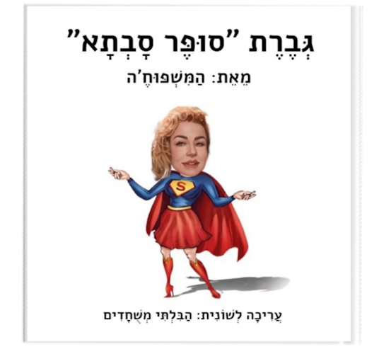 סופר סבתא
