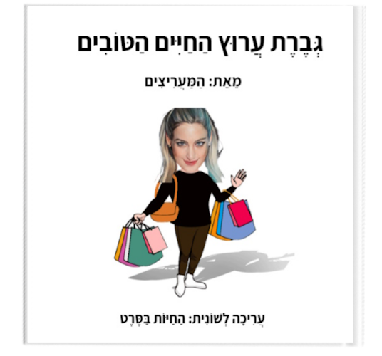 גברת ערוץ החיים הטובים