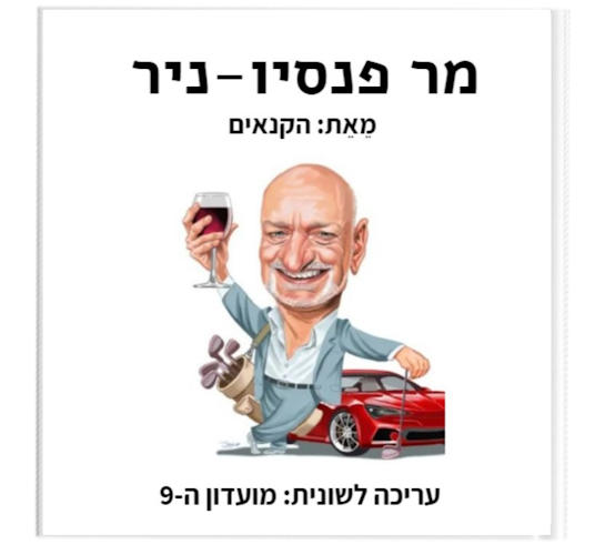 פנסיוניר