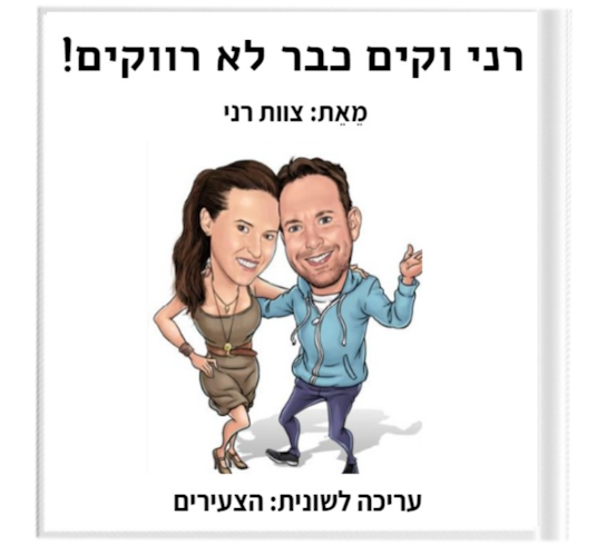 רן וקים כבר לא רווקים