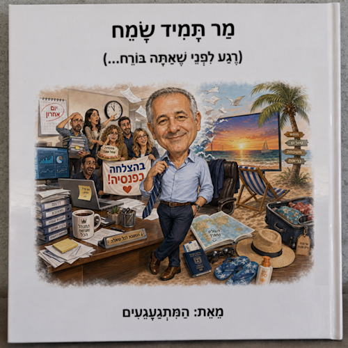 סיפור אישי - ספר אישי | מר תמיד שמח