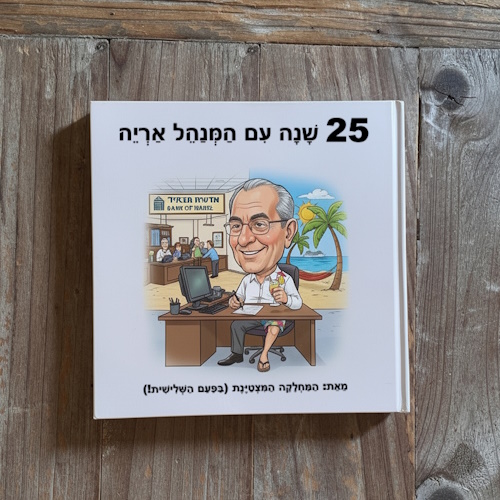 סיפור אישי - ספר אישי | מתנת פרישה - אריה