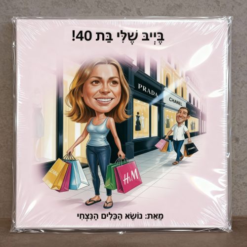 סיפור אישי - בייב שלי בת 40