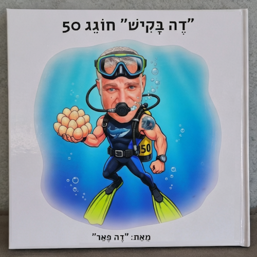 סיפור אישי - ספר אישי | בקיש