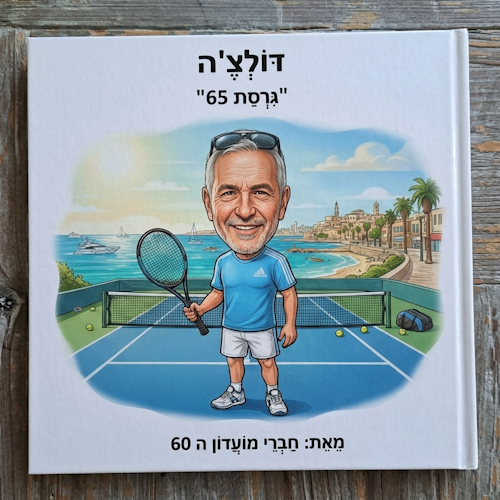סיפור אישי - ספר אישי | דולצ'ה גרסת 65