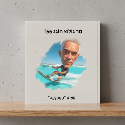 סיפור אישי - ספר אישי | מר גולש חוגג 66