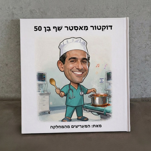 סיפור אישי - ספר אישי | דוקטור מאסטר שף