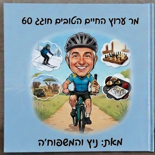 סיפור אישי - ספר אישי | מר ערוץ החיים הטובים חוגג 60