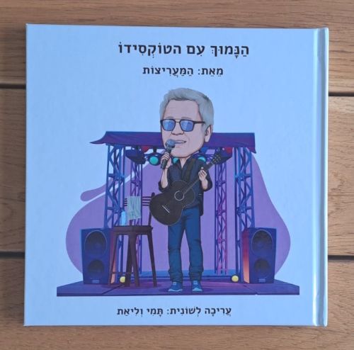 סיפור אישי - הבחור עם הטוקסידו \ שלמה ארצי
