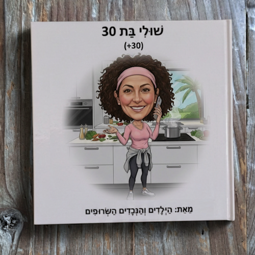 סיפור אישי - ספר אישי | שולי בת 30
