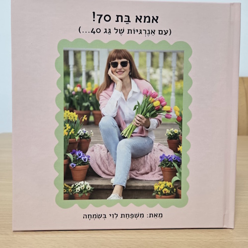 סיפור אישי - ספר אישי | אמא בת 70